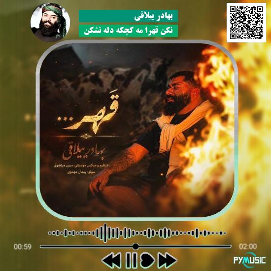 دانلود آهنگ نکن قهرا مه کچکه دلّه نشکن بهادر ییلاقی
